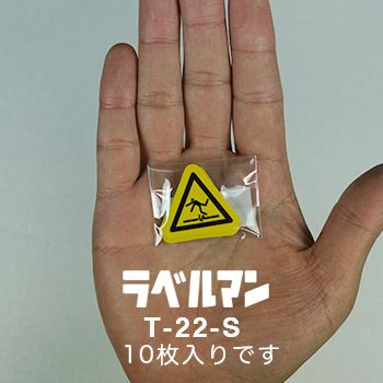 足元注意三角ラベルT-22-S現品の袋入り画像