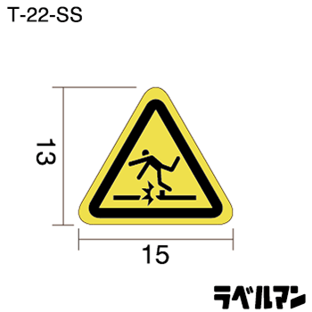 足元注意ラベルT-22-SSのサイズ画像