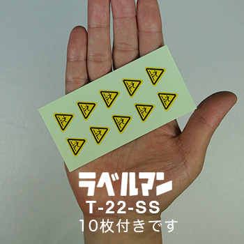 足元注意三角ラベルT-22-SS現品の画像
