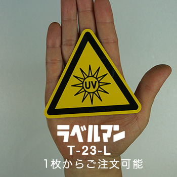 紫外線注意ラベルT-23-L現品の画像