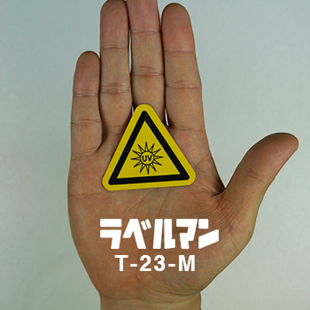 紫外線注意ラベルT-23-M現品の画像