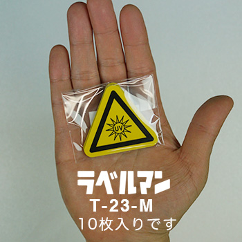 紫外線注意ラベルT-23-M現品の袋入り画像