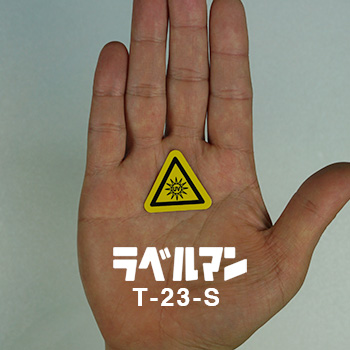 紫外線注意ラベルT-23-S現品の画像