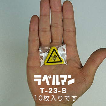紫外線注意ラベルT-23-S現品の袋入り画像