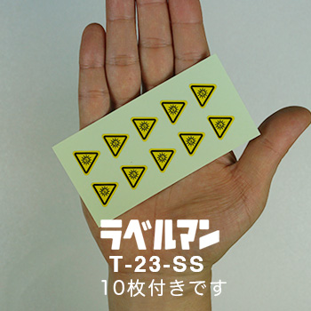 紫外線注意ラベルT-23-SS現品の画像