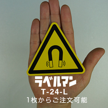 強磁性注意ラベルT-24-L現品の画像