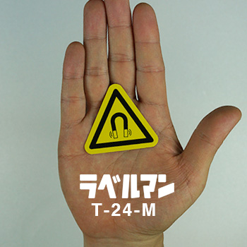 強磁性注意ラベルT-24-M現品の画像