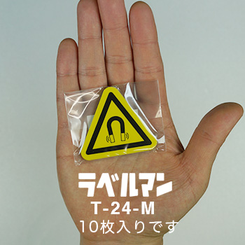 強磁性注意ラベルT-24-M現品の袋入り画像