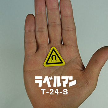 強磁性注意ラベルT-24-S現品の画像