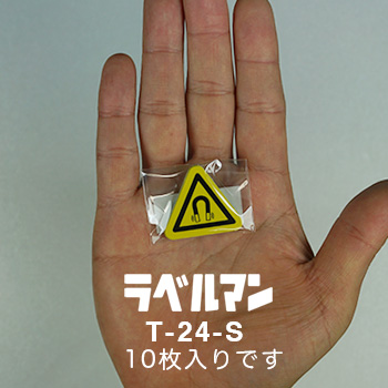 強磁性注意ラベルT-24-S現品の袋入り画像