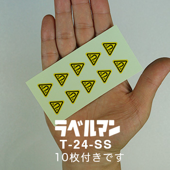 強磁性注意ラベルT-24-SS現品の画像