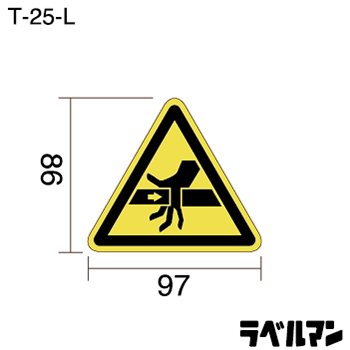 挟まれ注意ラベルT-25-Lのサイズ画像