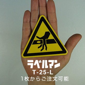 挟まれ性注意ラベルT-25-L現品の画像
