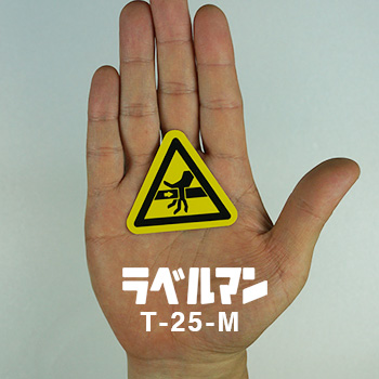 挟まれ性注意ラベルT-25-M現品の画像