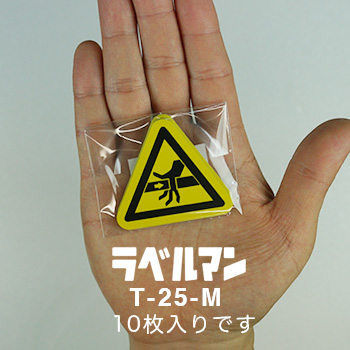 挟まれ性注意ラベルT-25-M現品の袋入り画像