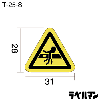 挟まれ注意ラベルT-25-Sのサイズ画像