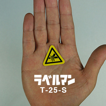 挟まれ性注意ラベルT-25-S現品の画像