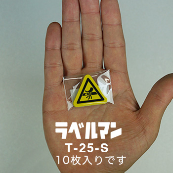 挟まれ性注意ラベルT-25-S現品の袋入り画像