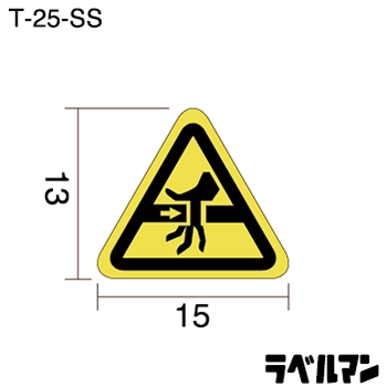 挟まれ注意ラベルT-25-SSのサイズ画像