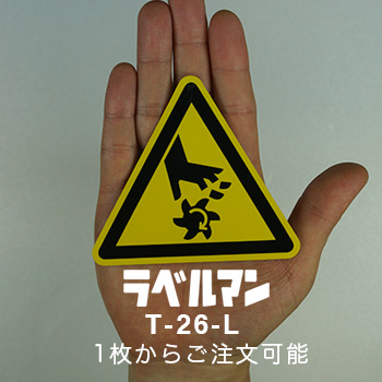 切断性注意ラベルT-26-L現品の画像