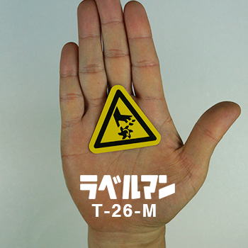 切断性注意ラベルT-26-M現品の画像
