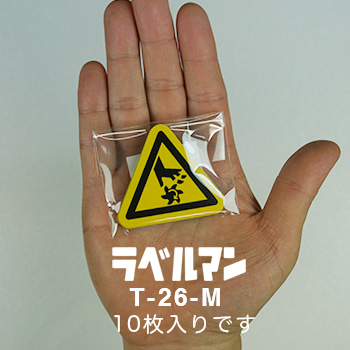 切断性注意ラベルT-26-M現品の袋入り画像