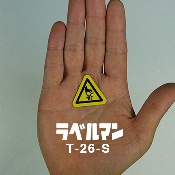 切断性注意ラベルT-26-S現品の画像