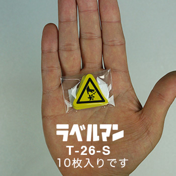 切断性注意ラベルT-26-S現品の袋入り画像