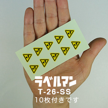 切断性注意ラベルT-26-SS現品の画像