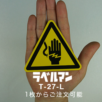 感電性注意ラベルT-27-L現品の画像