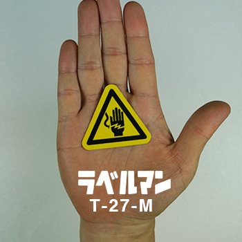 感電性注意ラベルT-27-M現品の画像