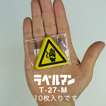 感電性注意ラベルT-27-M現品の袋入り画像
