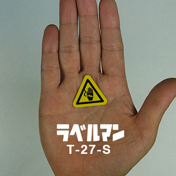 感電性注意ラベルT-27-S現品の画像