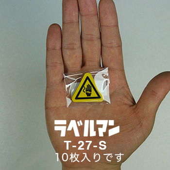 感電性注意ラベルT-27-S現品の袋入り画像