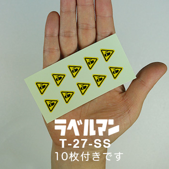 感電性注意ラベルT-27-SS現品の画像