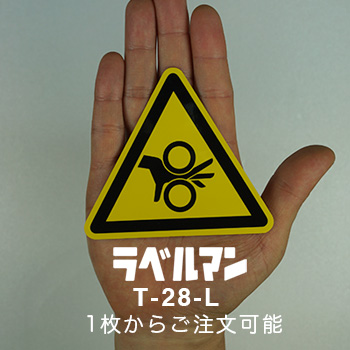 巻込み性注意ラベルT-28-L現品の画像