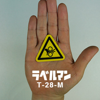 巻込み性注意ラベルT-28-M現品の画像