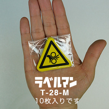 巻込み性注意ラベルT-28-M現品の袋入り画像