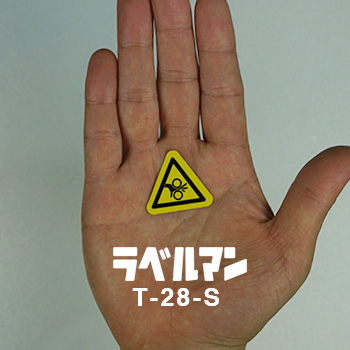 巻込み性注意ラベルT-28-S現品の画像