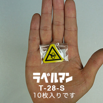 巻込み性注意ラベルT-28-S現品の袋入り画像