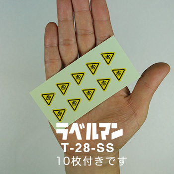 巻込み性注意ラベルT-28-SS現品の画像