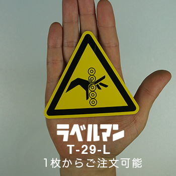 巻込み注意ラベルT-29-L現品の画像
