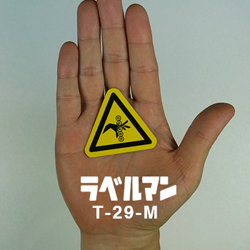 巻込み注意ラベルT-29-M現品の画像