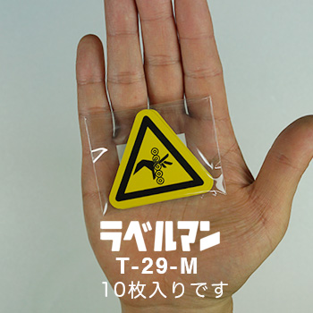 巻込み注意ラベルT-29-M現品の袋入り画像