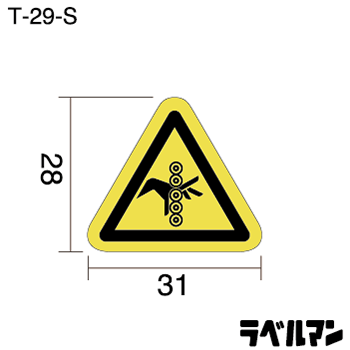 注意ラベルT-29-Sのサイズ画像