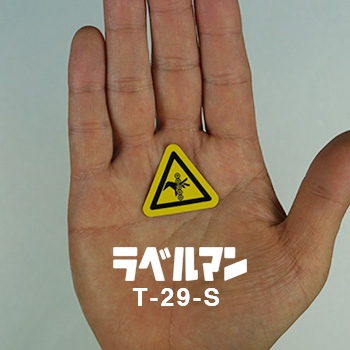 巻込み注意ラベルT-29-S現品の画像