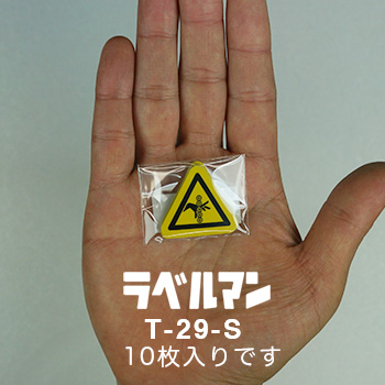 巻込み注意ラベルT-29-S現品の袋入り画像