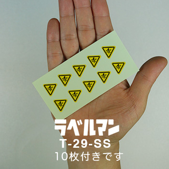 巻込み注意ラベルT-29-SS現品の画像
