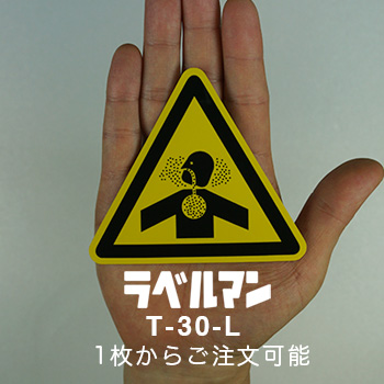 粉塵注意ラベルT-30-L現品の画像