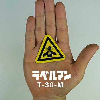 粉塵注意ラベルT-30-M現品の画像